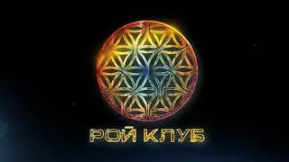 РойКлуб помогает Человечеству!