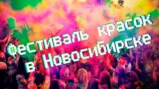 Happy Holi Fest - Фестиваль красок в Новосибирске