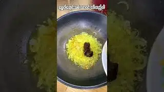 မန်ကျည်းသီးငပိကြော်