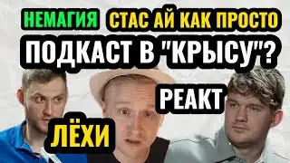 Немагия. Реакт Лехи на подкаст Стаса Ай Как Просто с Мишей. Почему Стас и Миша не пригласили Лешу?