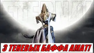 ETERNAL EVOLUTION: 3 ТЕНЕВЫХ БАФФА АМАТ!