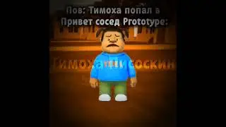Тимоха попал в Hello Neighbor Prototype #тимоха #пирожок #helloneighbor