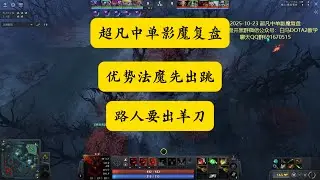 【超凡中单影魔复盘】法魔优势先出跳，路人要出羊
