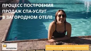 Потолкуем с Юлией Плотниковой. Процесс построения продаж спа-услуг в загородном отеле.