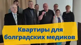 Квартиры для болградских медиков