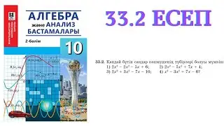 33.2 есеп | Анықталмаған коэффициенттер әдісі | 10 сынып алгебра ЖМБ