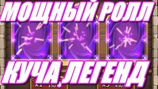 Битва замков ролл: Куча легенд !!!