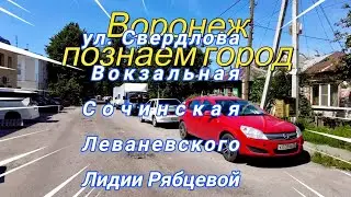 Воронеж, Познаем город ул  Свердлова, Вокзальная, Сочинская. Леваневского и Лидии Рябцевой, 25.07.23