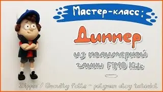 Мастер-класс: Диппер - Гравити Фолз - из глины FIMO kids / Dipper - polymer clay tutorial