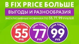 NEW! FIX PRICE АПРЕЛЬ: очень удачные покупки, новинки!