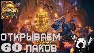HEARTHSTONE: ОТКРЫВАЕМ 60 ПАКОВ | ОТКРЫТИЕ ПАКОВ «КОБОЛЬДЫ И КАТАКОМБЫ»