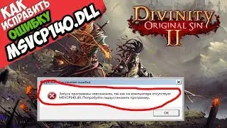 ✅ Divinity Original Sin 2 ошибка MSVCP140.dll (+ КАК ИСПРАВИТЬ)