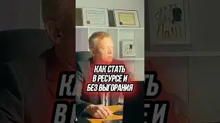Как вернуть себе ресурс и больше не выгорать
