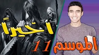الموتى السائرون الموسم 11 - the walking dead