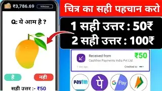 हर एक सवाल पर 100₹  हा और ना में जवाब दे और पैसा कमाए। | online paisa kaise kamaye mobile se