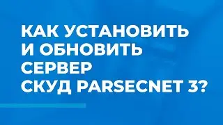 Как установить и обновить сервер ParsecNET 3?