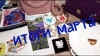 Итоги марта Вышивка крестом и бисером