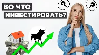 Во что инвестировать сейчас?