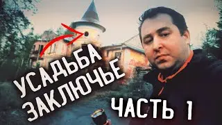 Призрак Усадьбы Хренова, начало!