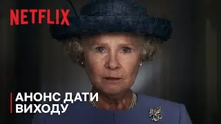 Корона: Сезон 6 | Анонс дати виходу | Netflix