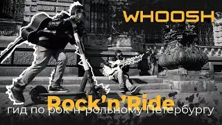 Самокат, Питер, рок-н-ролл 🤘