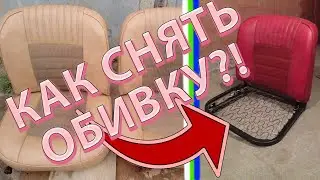 ✅HOW TO REMOVE SEAT UPHOLSTERY (VAZ 2103\2106\2101\21011\2102)