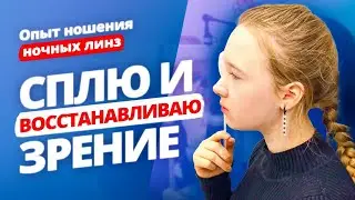 Как восстановить зрение ночью? Ночные линзы. Отзыв YourMed