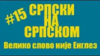 #15 Srpski na Srpskom - Veliko slovo nije Englez