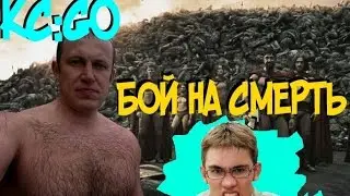 CS:GO-БОЙ НА СМЕРТЬ Δ