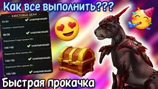 КАК БЫСТРО ВЫПОЛНЯТЬ ГЛАВЫ???/ БЫСТРАЯ ПРОКАЧКА В Wolf Tales
