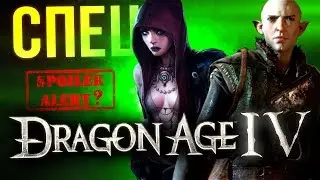 Dragon Age 4 СЛИЛИ? ПЕРВЫЕ ФАКТЫ об игре. Возможны спойлеры!