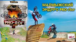 Малмыжский HARD ENDURO PRO-Лог 2024.