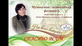 1-й музыкально-поэтический фестиваль имени Лидии Терёхиной (Дорошиной) «На всех ветрах».