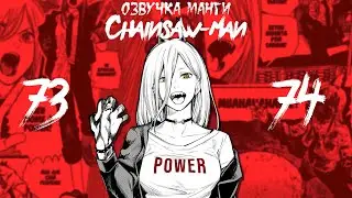 ОЗВУЧКА МАНГИ ЧЕЛОВЕК-БЕНЗОПИЛА | ГЛАВА 73-74!