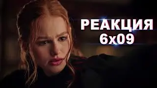 РЕАКЦИЯ НА 9 СЕРИЮ 6 СЕЗОНА СЕРИАЛА 