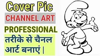 How to make channel art | professional तरीके से चैनल आर्ट बनाएं