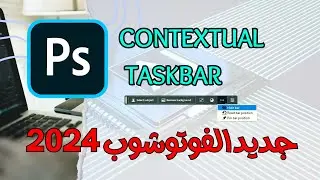 @afifnon | The context bar in Photoshop 2024 and the advantages of artificial intelligence