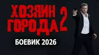 БЕСПРЕНЦИПНЫЙ БОЕВИК 2026 