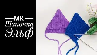 Мк Шапочка Эльф для пупса спицами