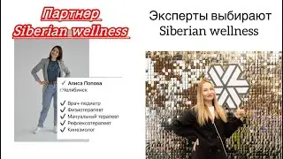 Почему эксперты выбирают, Siberian Wellness. Я как наставник, помогаю экспертам.