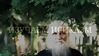📿 #16 ИЗУЧАЕМ ИСИХАЗМ • Иисусова молитва