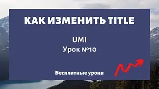 Как изменить мета-тег Title на сайте (заголовок страницы) UMI