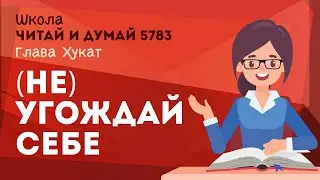 Не угождай себе