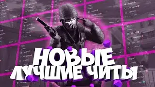 Тутор на новые читы на Standoff2 2024 год