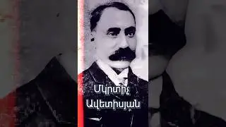 💡 Մկրտիչ Ավետիսյան. Արհավիրքը կմոտենա #հայաստան #հայեր #հայ #հայմեծեր #երեւան #գյումրի #պատմություն