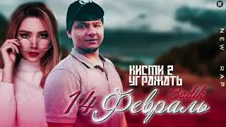 BADIK (❤️14уми феврал кисми 2❤️УГРАЖАТЬ)