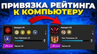 СИСТЕМА ПРИВЯЗКИ РЕЙТИНГА К ЖЕЛЕЗУ 🔥