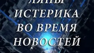 Смешное видео в эфире. Ляпы - Истерика во время новостей.