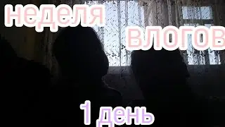 Неделя влогов ////понедельник/////домашнее обучение