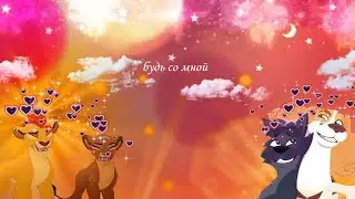 белфорт и люпен кайон и рани - будь со мной (коллаб с @kittykets8449 )